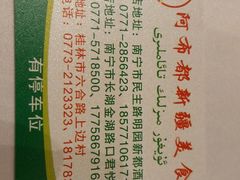 -阿布都新疆音乐美食城(长湖路店)