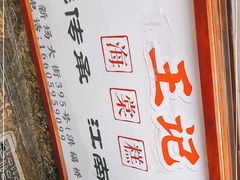 -王记海棠糕(新场古镇店)