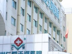 -广州仁爱天河医院