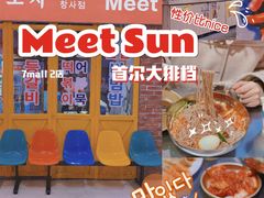 -Meet Sun韩式大排档(五一广场7MALL店)
