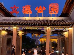 -文瀛公园