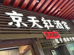 -京天红酒家(虎坊路店)