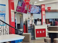 -王家沙点心店(西康路店)