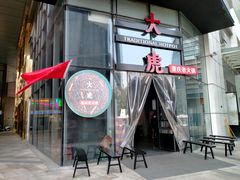 门面-大虎重庆老火锅(正弘城店)