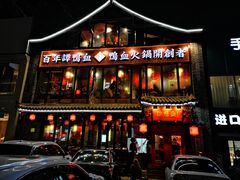 -谭鸭血老火锅(漳州路店)