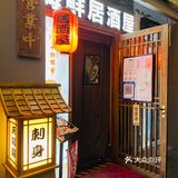 千羽鹤，平价消费高端享受的居酒屋 