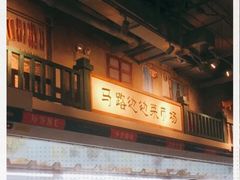 -马路边边串串香(双井直营店)