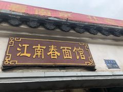 门面-泰顺江南春面馆