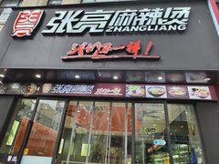 -张亮麻辣烫(上海天津路店)