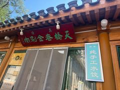 -天桥老金涮肉(牛街店)