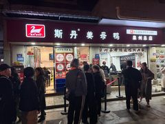-斯丹姜母鸭·古法干香(涂门街总店)