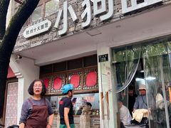 -小狗面馆(河东路店)