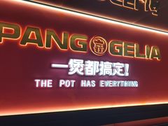 -胖哥俩肉蟹煲(杭州下沙学林街店)