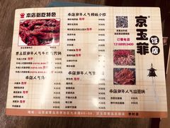 菜单-京玉菲饭店(李村店)