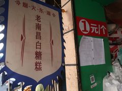 -老南昌白糖糕(大士院店)