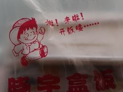 -晓宇盒饭(民安街店)