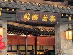-苏乡兰亭·新派淮扬菜(吾悦广场店)
