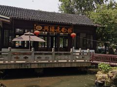 -兴福老面馆(寺路街店)