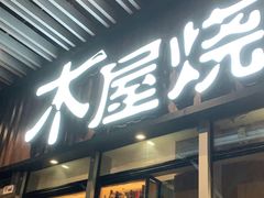 门面-木屋烧烤(坂田天安云谷店)