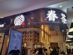 门面-眷茶(赛格国际购物中心店)
