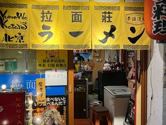 -拉面莊夢語＆中华料理八椿