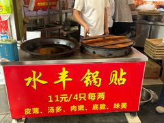 -水丰锅贴(延吉东路店)