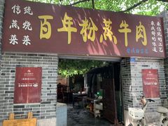-百年粉蒸牛肉