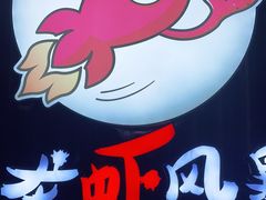 -龙虾风暴(松江店)