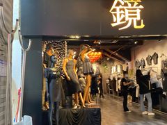 -镜服装店(东门印象城店)