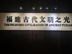 -福建博物院