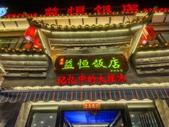 -白家寨子·山野白族菜(古城总店)