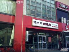 -田老师红烧肉(回龙观二店)