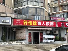 -舒倍佳盲人按摩中心(华侨大学店)