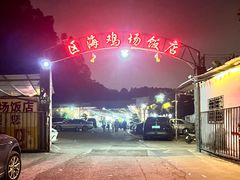 -区海鸡场饭店(石壁店)