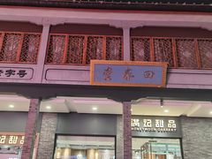 -满记甜品(湖滨店)