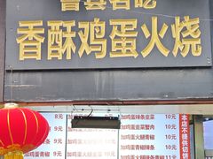 -曹县名吃香酥鸡蛋火烧(芙蓉街店)