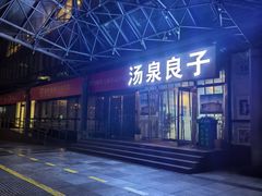 -汤泉良子.足疗按摩.SPA(中关村店)