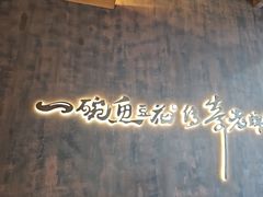 -老牌坊云南鱼豆花火锅(哈西万达店)