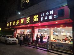 门面-长平老姿娘夜粥(平东一街店)