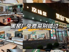 -黑窑厂糖油饼烤鸭·清真菜(旗舰店)