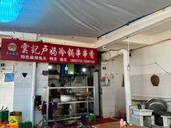 -雲记卢妈冷锅串串(中道街总店)