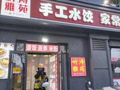 -听涛雅苑百味饺子老家菜馆