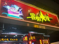 门面-冒椒火辣(太古里店)