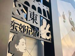 -东区超现场