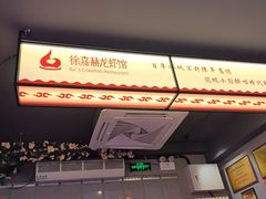 -徐嘉赫龙虾馆