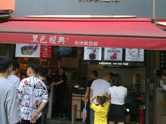 门面-黑色经典臭豆腐·湖南特产(步行街店)