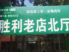 -阳坊胜利涮羊肉(阳坊老店)