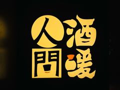 -人间酒暖·Go blanc·烧鸟·深夜食堂(陆家嘴店)