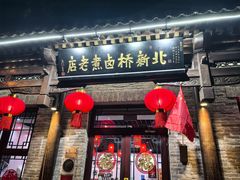 -北新桥卤煮老店(北新桥店)