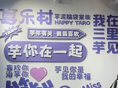 -喜乐村芋泥脑袋家族(三里屯店)
